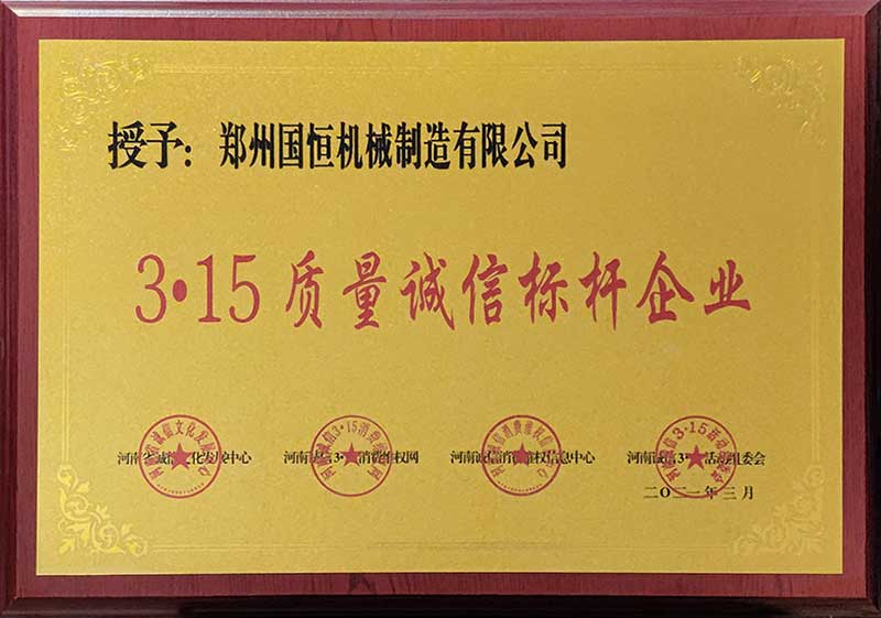 鄭州國恒機械榮獲3.15質量誠信標桿企業(yè)稱號